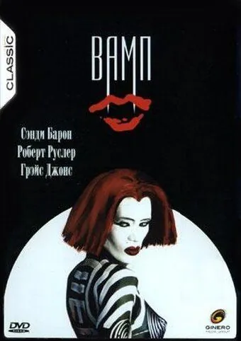 Постер: Вамп / Vamp (1986)
