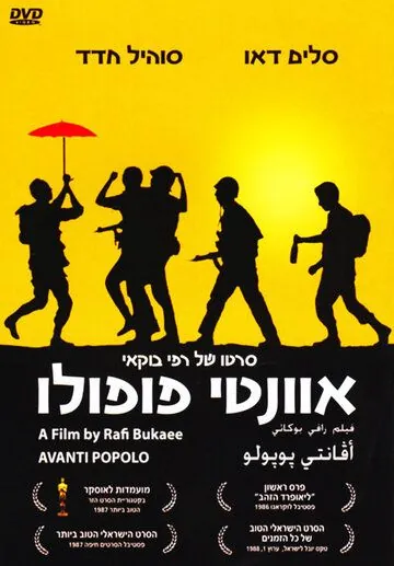 Постер: Аванти пополо / Avanti popolo (1986)