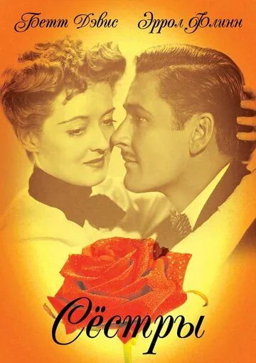 Постер: Сестры / The Sisters (1938)
