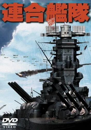 Постер: Императорский флот / Rengo kantai (1981)