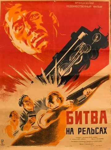Постер: Битва на рельсах / Bataille du rail (1946)