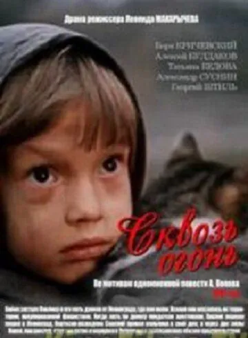 Постер: Сквозь огонь (1982)