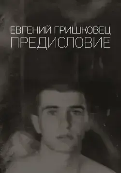 Постер: Евгений Гришковец: Предисловие (2020)