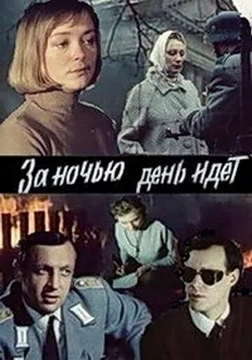 Постер: За ночью день идет (1984)