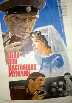 Постер: Дело для настоящих мужчин (1983)