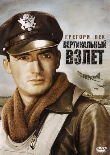 Постер: Вертикальный взлет / Twelve O'Clock High (1949)