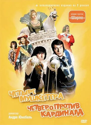 Постер: 4 мушкетера Шарло / Les quatre Charlots mousquetaires (1973)