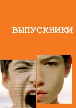 Постер: Выпускники / Afterschool (2008)