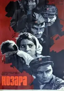 Постер: Козара / Kozara (1962)