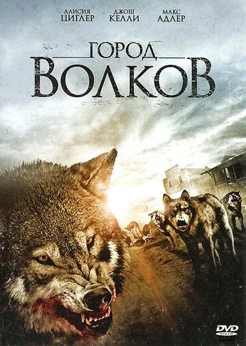 Постер: Город волков / Wolf Town (2011)