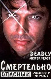 Постер: Смертельно опасный мистер Фрост / Mister Frost (1990)