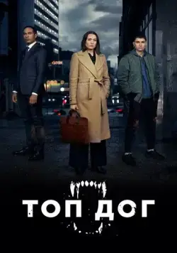 Постер: Топ дог / Top Dog (2020)