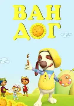 Постер: Ван дог / Van Dogh (2009)