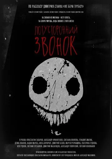 Постер: Потусторонний звонок (2020)