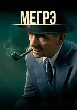 Постер: Мегрэ / Maigret (2016)