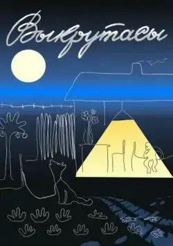 Постер: Выкрутасы (1987)