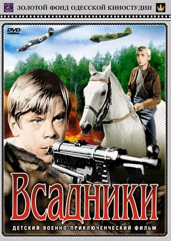 Постер: Всадники (1972)