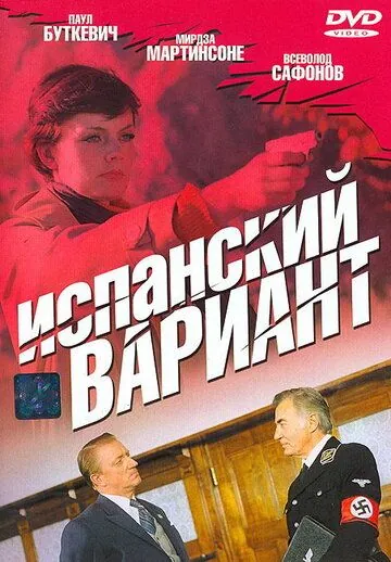 Постер: Испанский вариант (1980)