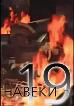 Постер: Навеки — 19 (1989)