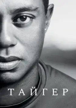 Постер: Тайгер / Tiger (2020)