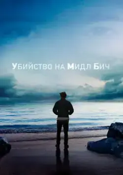 Постер: Убийство на Мидл Бич / Murder on Middle Beach (2020)