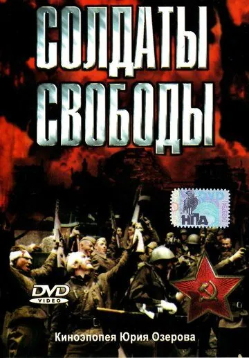Постер: Солдаты свободы / Soldaty svobody (1976)