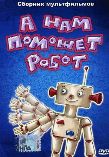Постер: А нам поможет робот (1975)