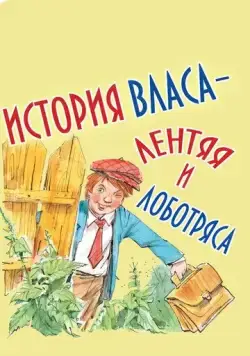 Постер: История Власа, лентяя и лоботряса (1959)