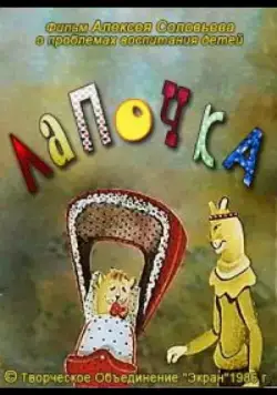 Постер: Лапочка (1986)
