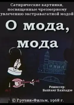 Постер: О мода, мода (1968)
