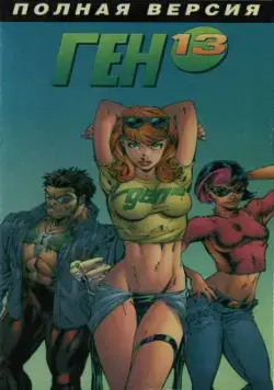 Постер: Ген 13 / Gen¹³ (2000)
