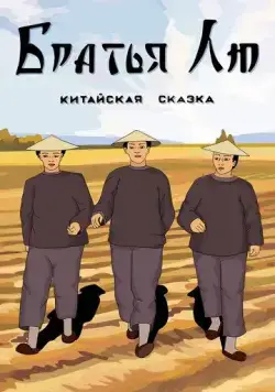 Постер: Братья Лю (1953)