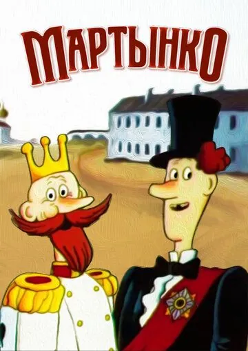 Постер: Мартынко (1987)