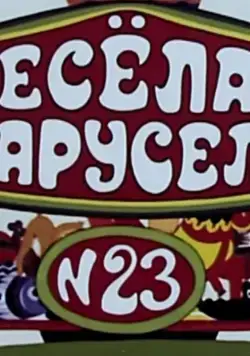 Постер: Весёлая карусель № 23 (1991)
