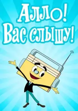 Постер: Алло! Вас слышу! (1971)