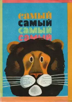 Постер: Самый, самый, самый, самый (1966)