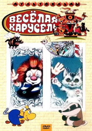 Постер: Веселая карусель № 21 (1990)