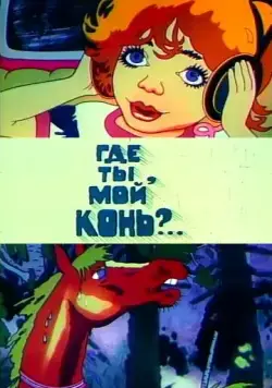 Постер: Где ты, мой конь? (1988)