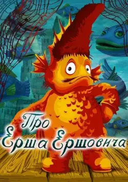 Постер: Про Ерша Ершовича (1979)