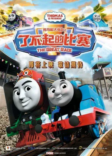 Постер: Томас и его друзья: Большая гонка / Thomas & Friends: The Great Race (2016)