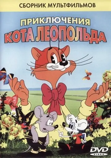 Постер: Кот Леопольд. Интервью с котом Леопольдом (1984)