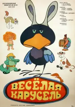 Постер: Веселая карусель № 5 (1973)