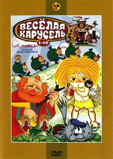 Постер: Веселая карусель № 6 (1974)
