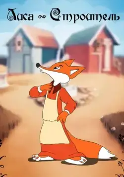 Постер: Лиса-строитель (1950)