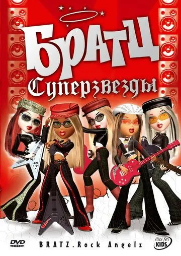 Постер: Братц: Суперзвезды / Bratz. Rock Angelz (2007)