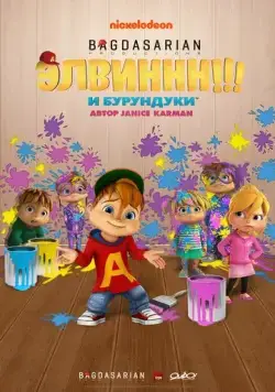 Постер: Элвиннн!!! И бурундуки / Alvinnn!!! And the Chipmunks (2015)