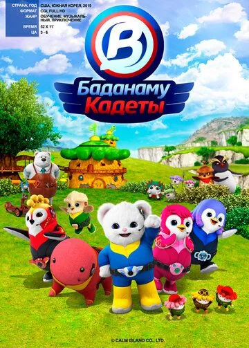 Постер: Кадеты Баданаму / Badanamu Cadets (2020)