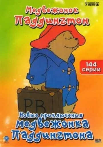 Постер: Новые приключения медвежонка Паддингтона / The Adventures of Paddington Bear (1997)