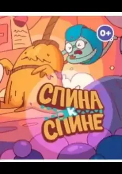 Постер: Спина к спине (2020)