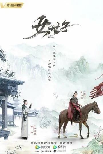 Постер: Наследница / Nv shi zi (2020)